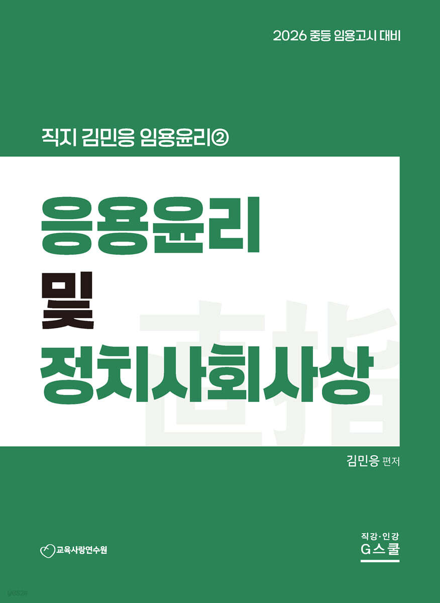 2026 직지 김민응 임용윤리 2 응용윤리 및 정치사회사상
