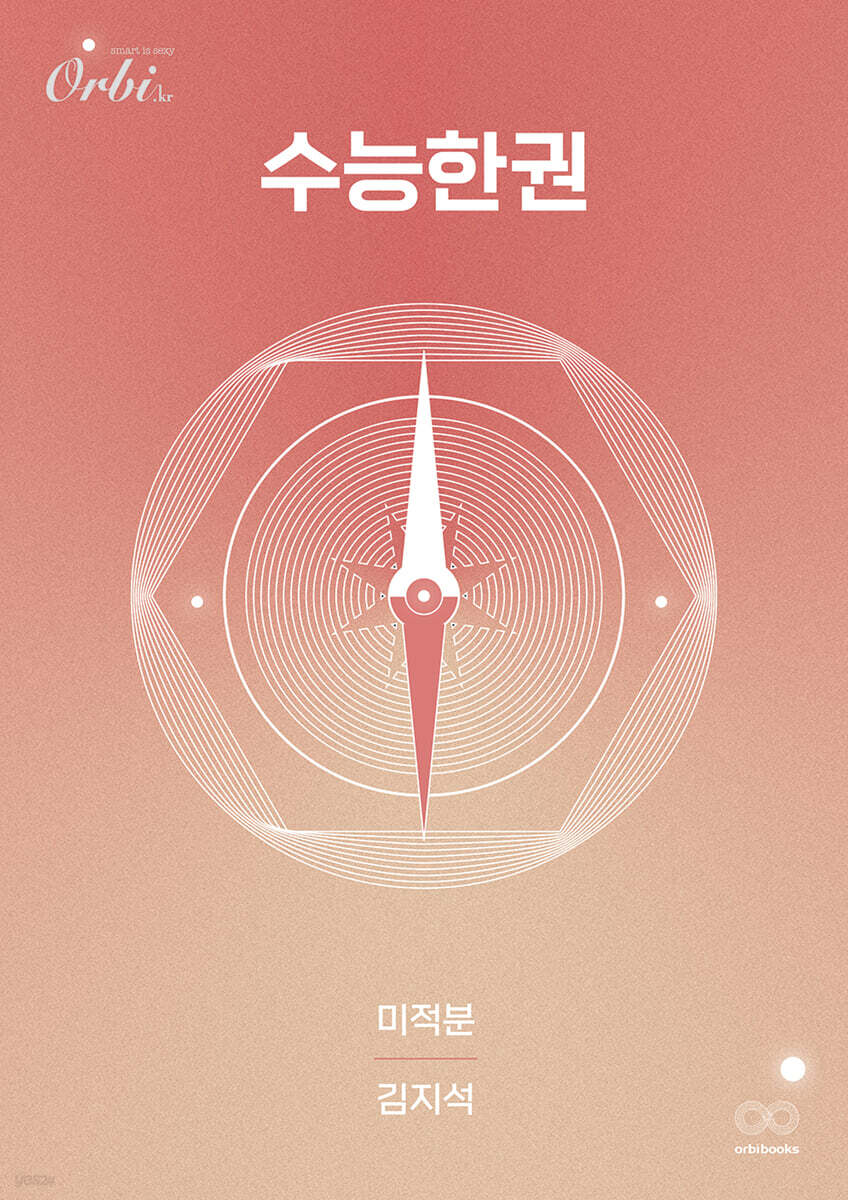 2026 수능한권 미적분 (2025년)