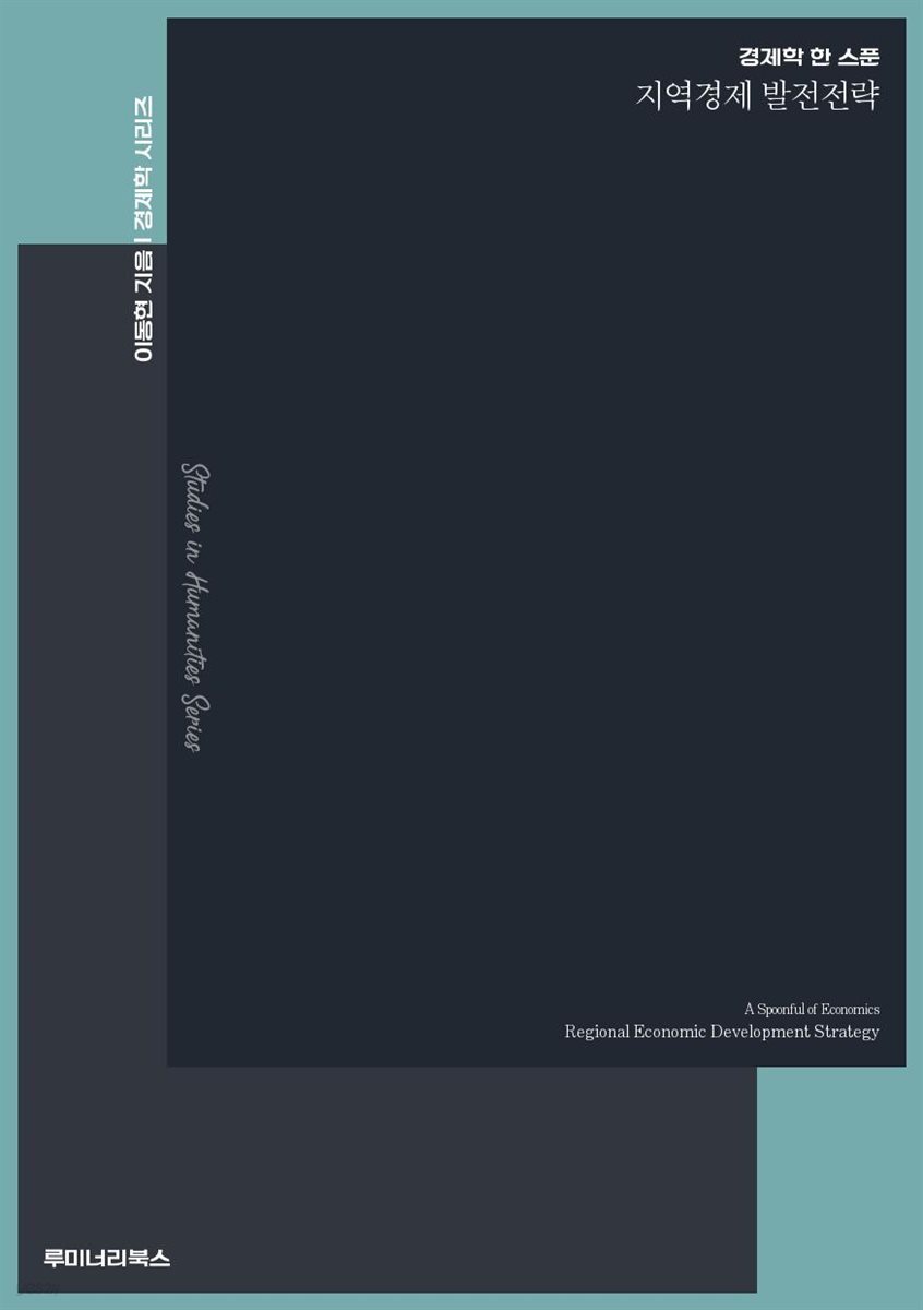 경제학 한 스푼 지역경제 발전전략
