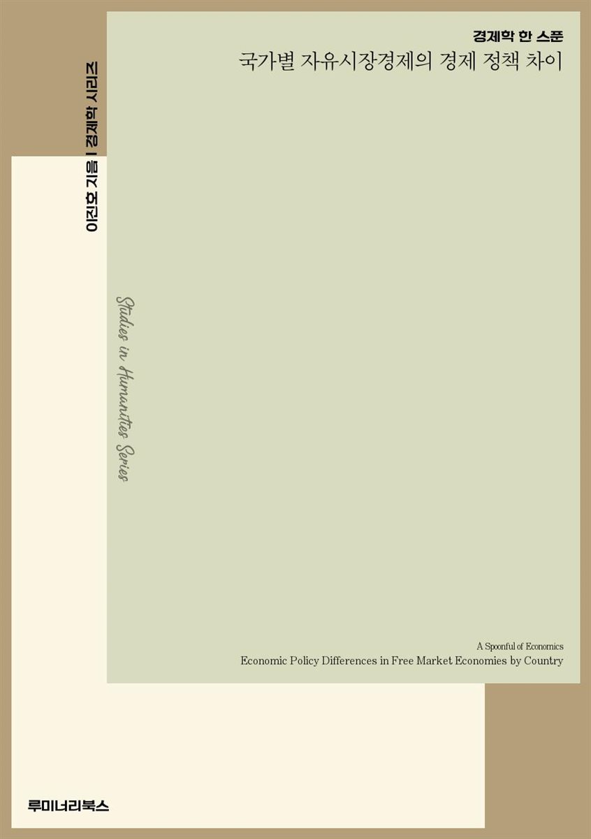 경제학 한 스푼 국가별 자유시장경제의 경제 정책 차이