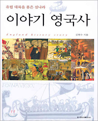 이야기 영국사
