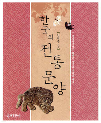 한국의 전통문양