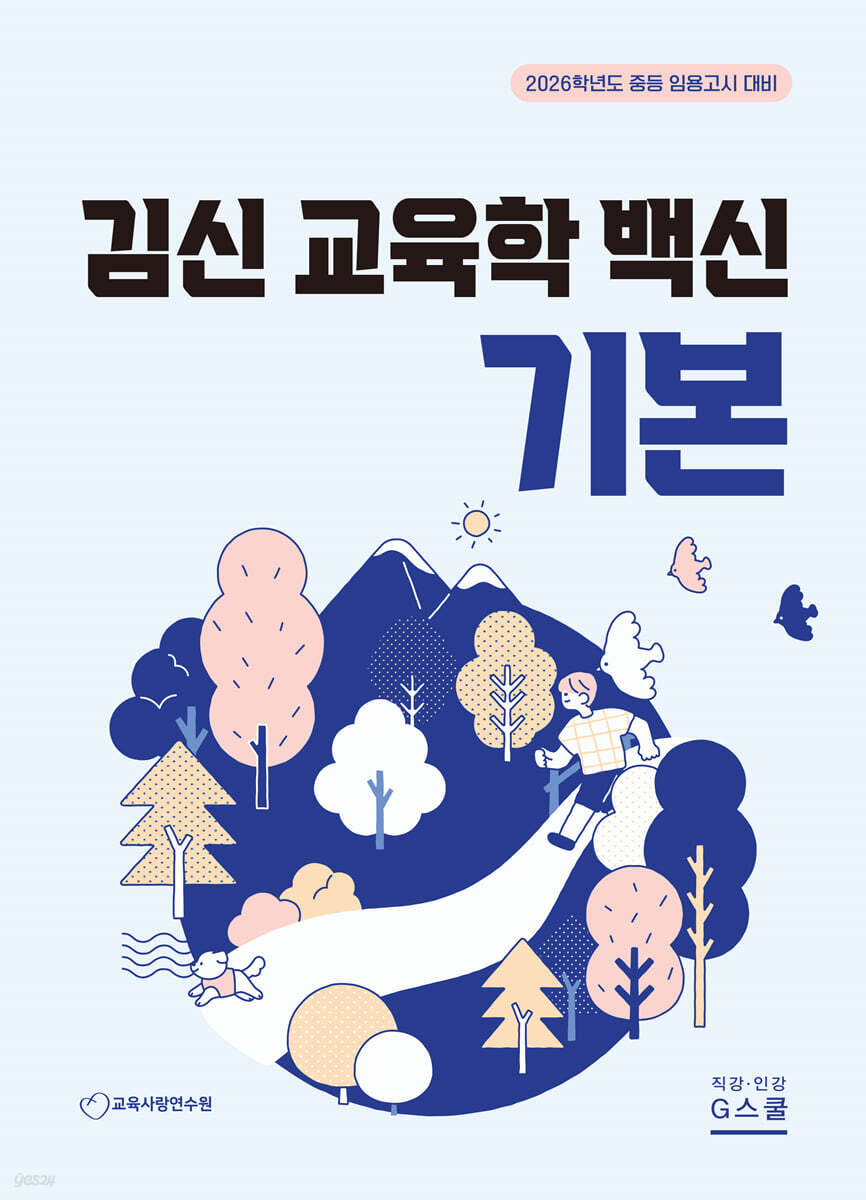 2026 김신 교육학 백신 기본