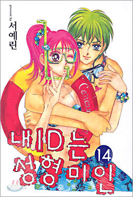 내 ID는 성형미인 14