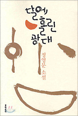 달에 홀린 광대
