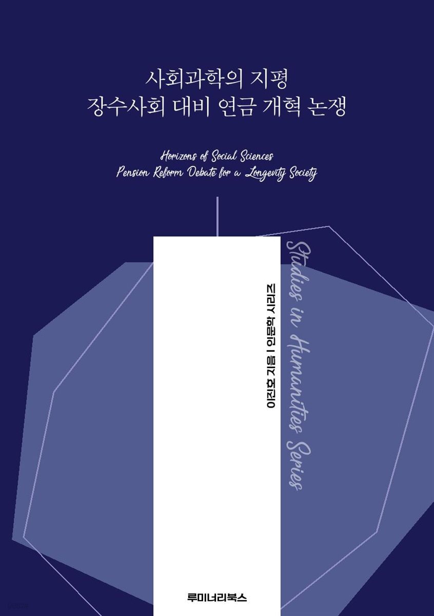 사회과학의 지평 장수사회 대비 연금 개혁 논쟁