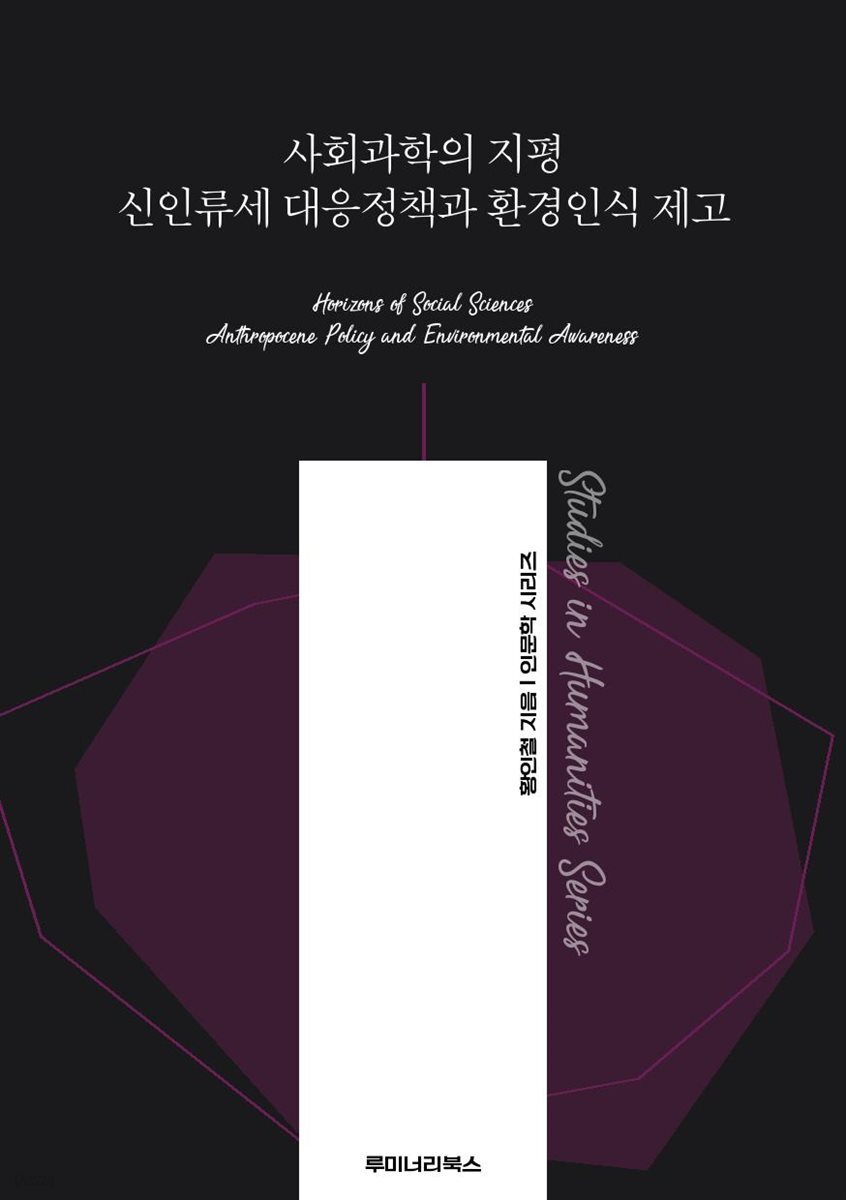 사회과학의 지평 신인류세 대응정책과 환경인식 제고