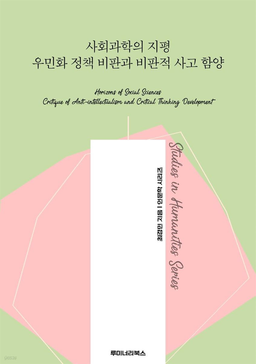 사회과학의 지평 우민화 정책 비판과 비판적 사고 함양