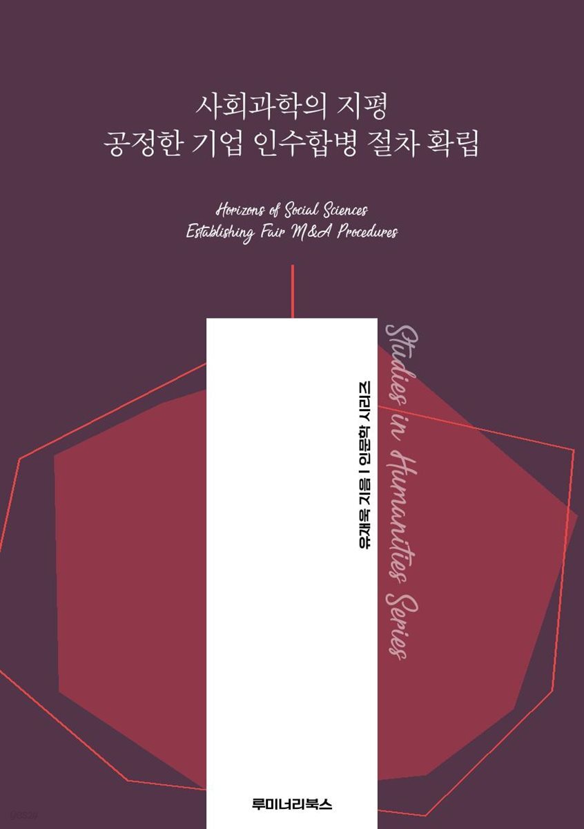 사회과학의 지평 공정한 기업 인수합병 절차 확립