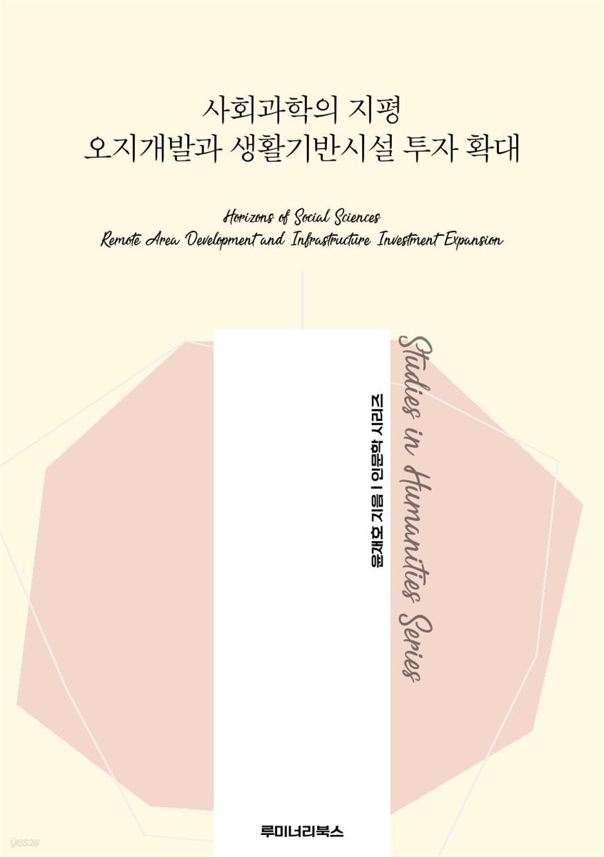 사회과학의 지평 오지개발과 생활기반시설 투자 확대