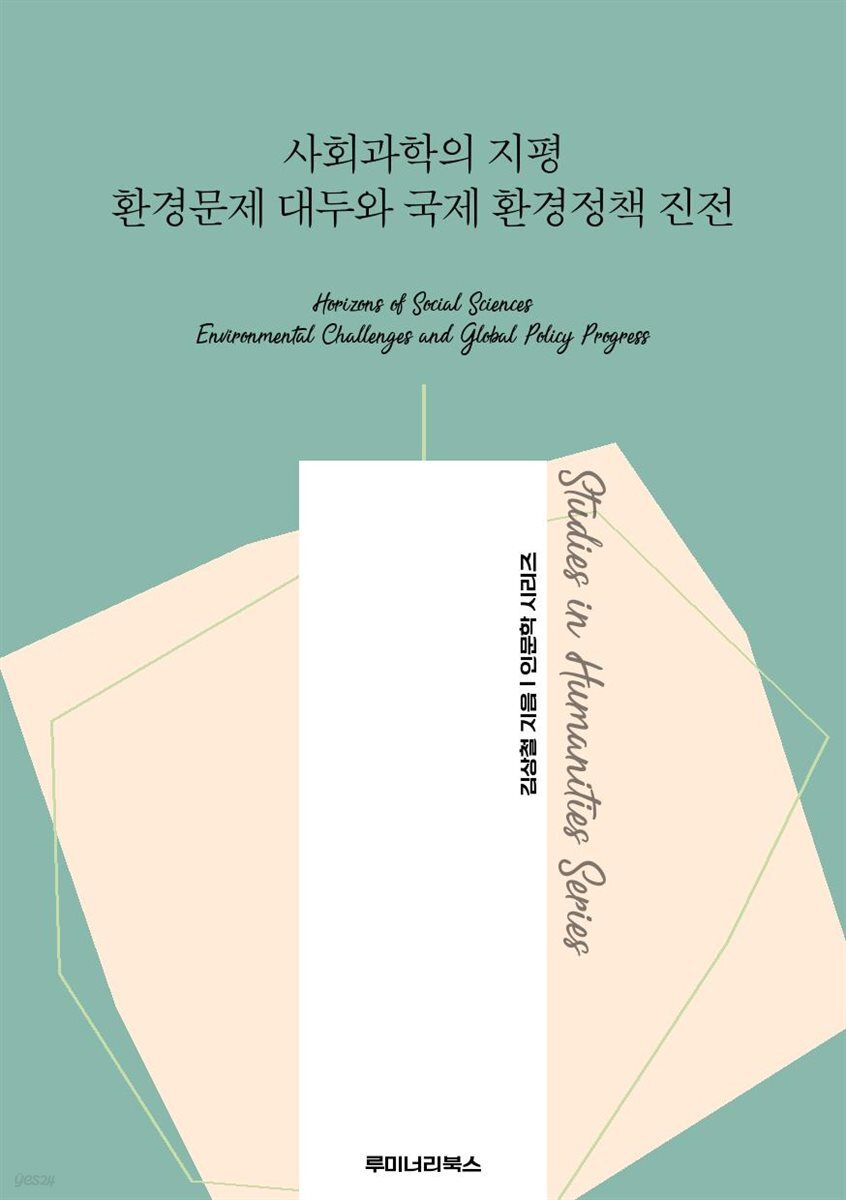 사회과학의 지평 환경문제 대두와 국제 환경정책 진전