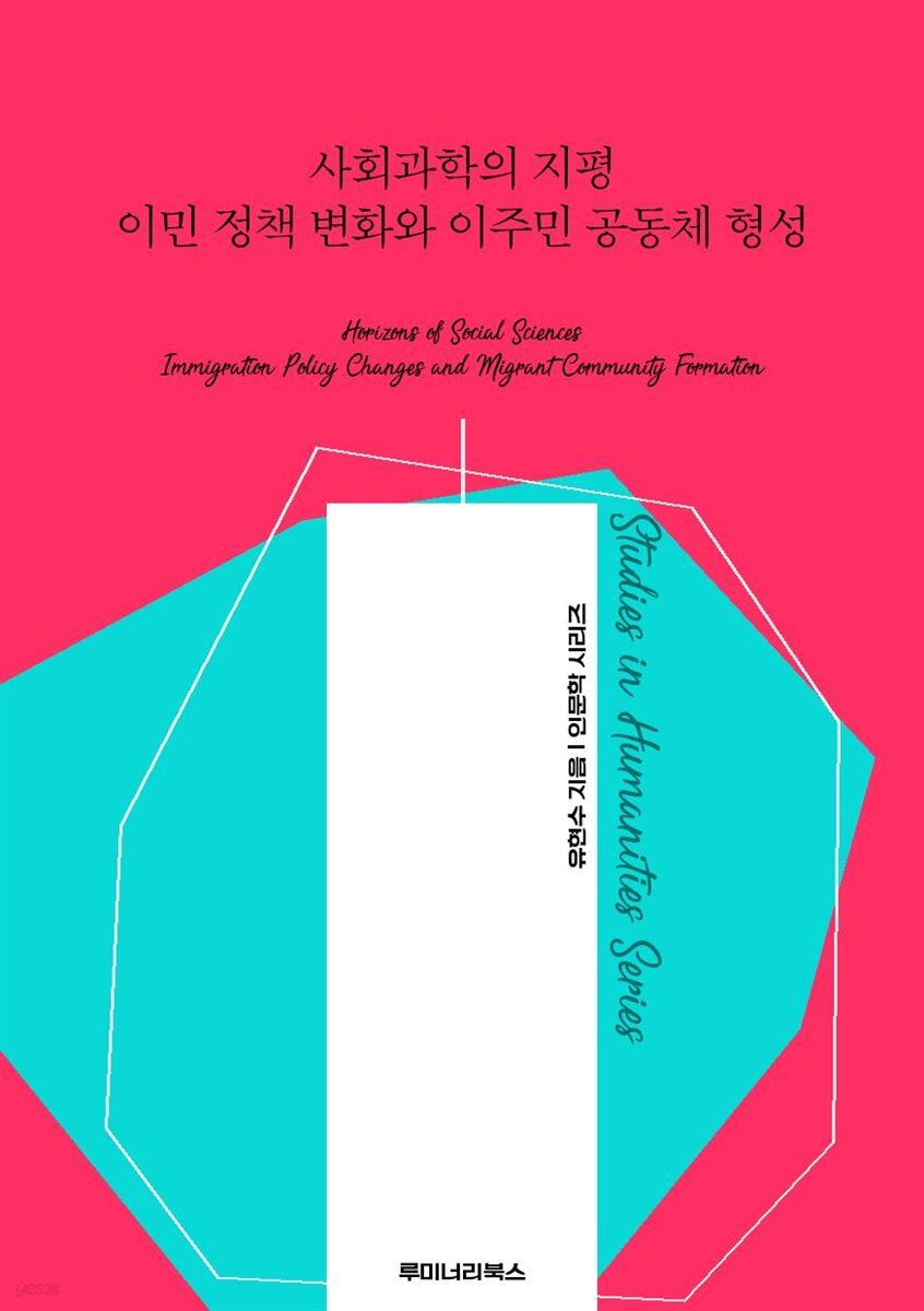 사회과학의 지평 이민 정책 변화와 이주민 공동체 형성