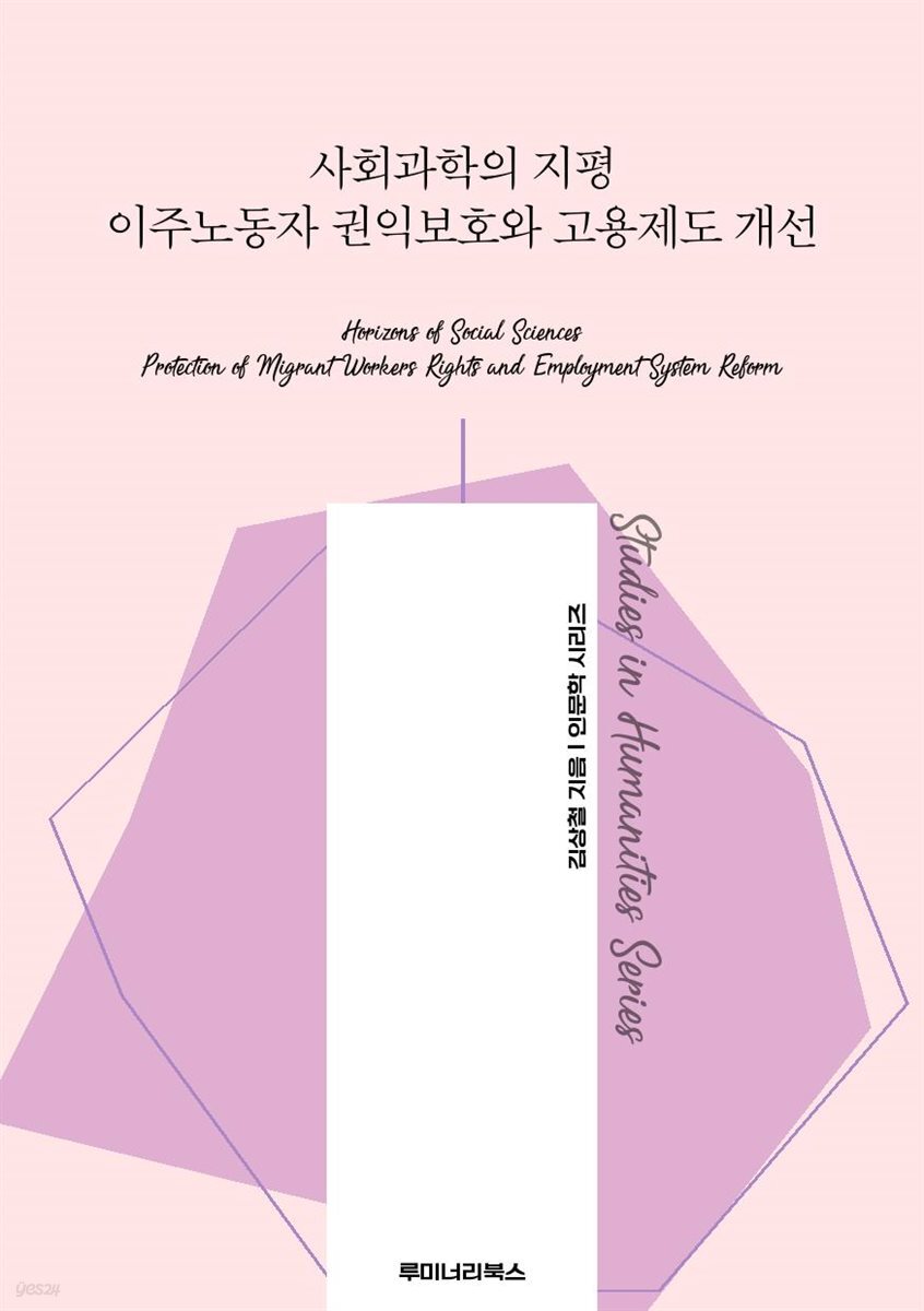 사회과학의 지평 이주노동자 권익보호와 고용제도 개선