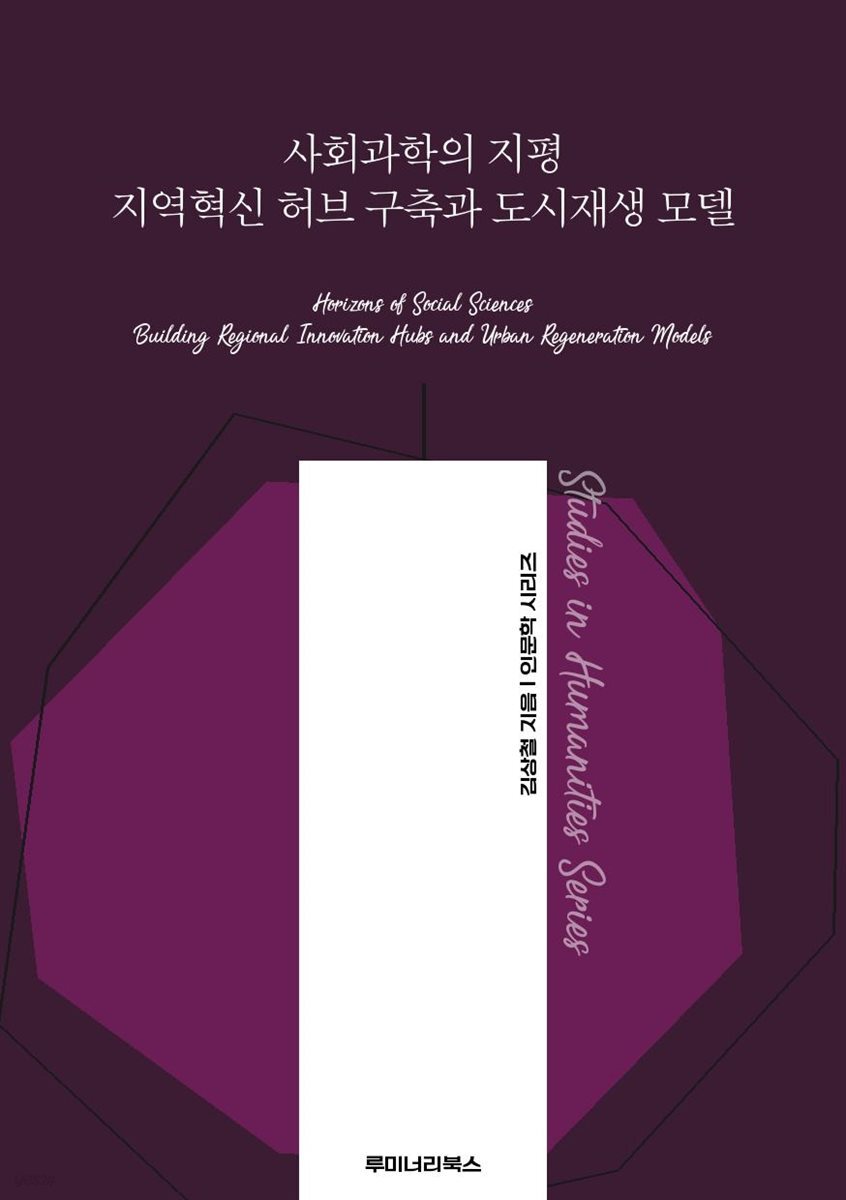 사회과학의 지평 지역혁신 허브 구축과 도시재생 모델