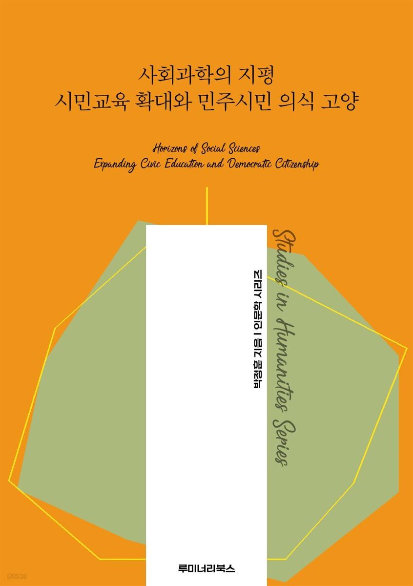 사회과학의 지평 시민교육 확대와 민주시민 의식 고양
