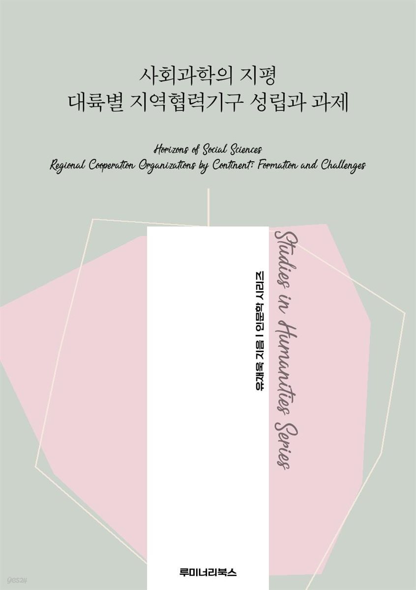 사회과학의 지평 대륙별 지역협력기구 성립과 과제