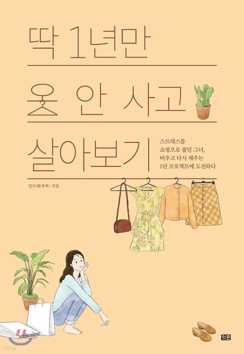 딱 1년만 옷 안 사고 살아보기