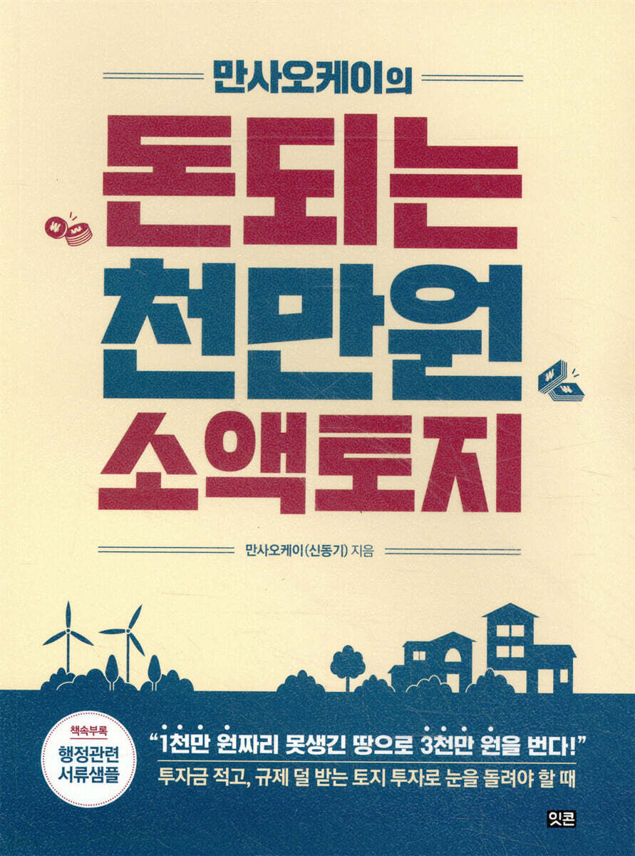 만사오케이의 돈되는 천만원 소액토지