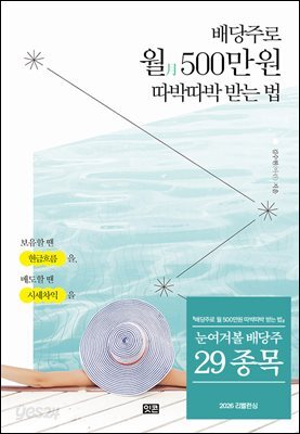 배당주로 월 500만 원 따박따박 받는 법