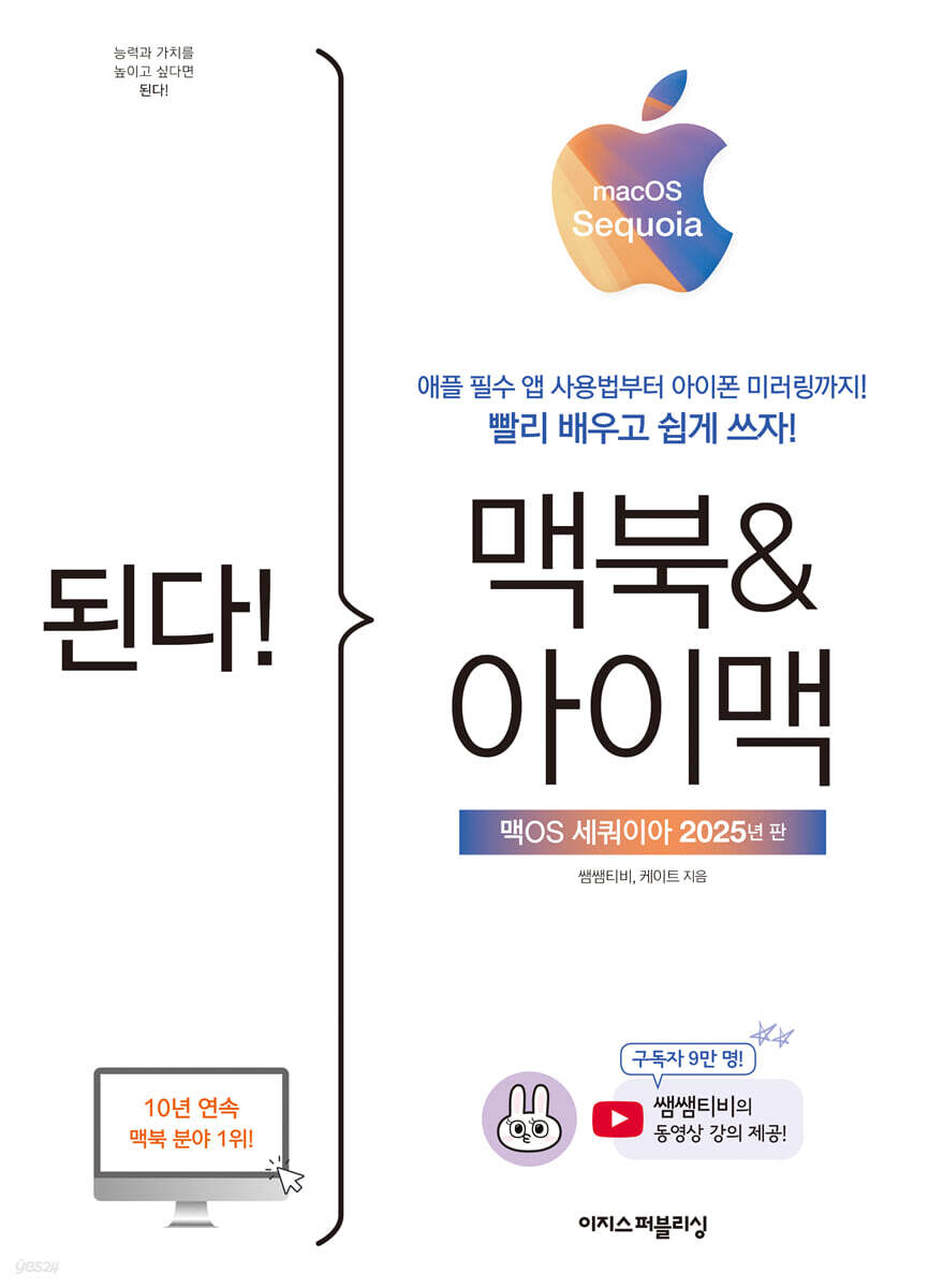 된다! 맥북&아이맥 - 맥OS 세쿼이아 판