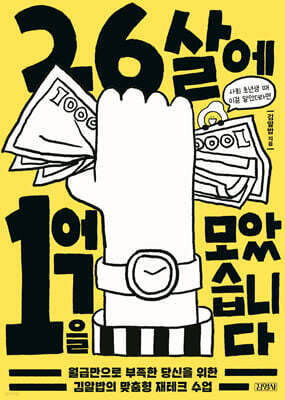 26살에 1억을 모았습니다
