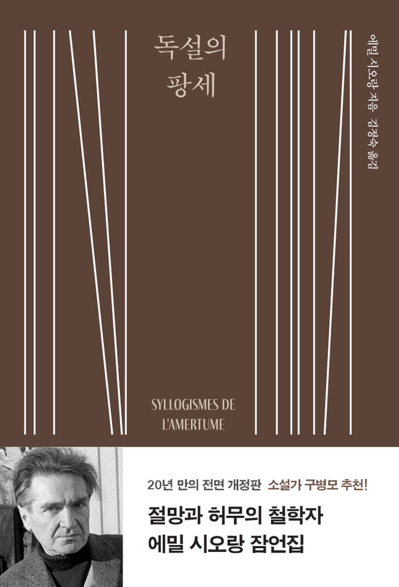 독설의 팡세