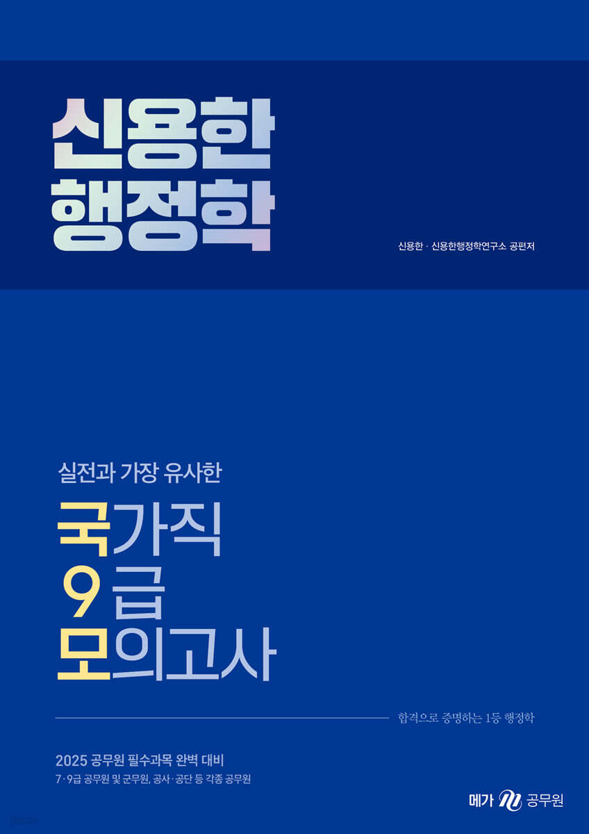 2025 신용한 행정학 실전과 가장 유사한 국가직 9급 모의고사