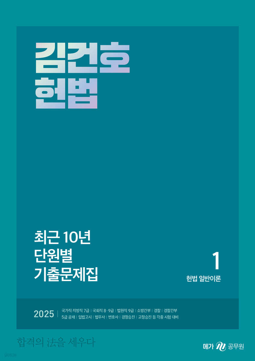 2025 김건호 헌법 최근 10년 단원별 기출문제집
