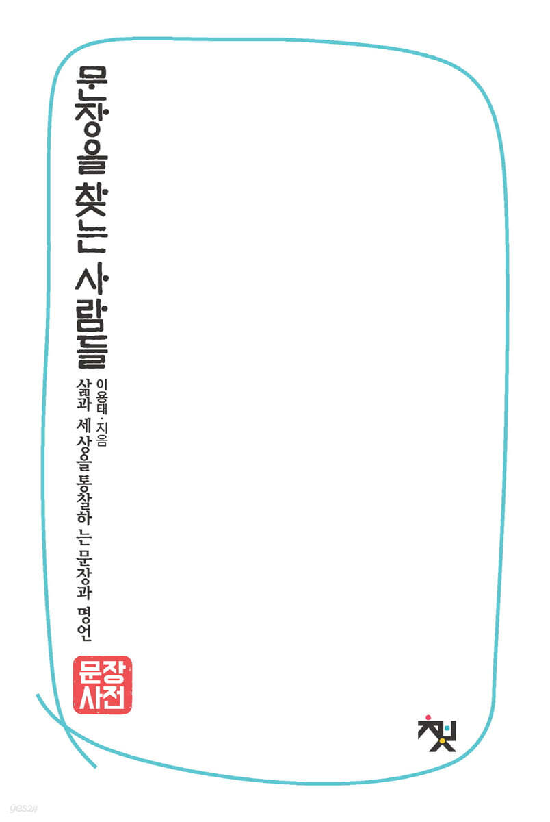 문장사전 : 문장을 찾는 사람들 (역사·인물 편)