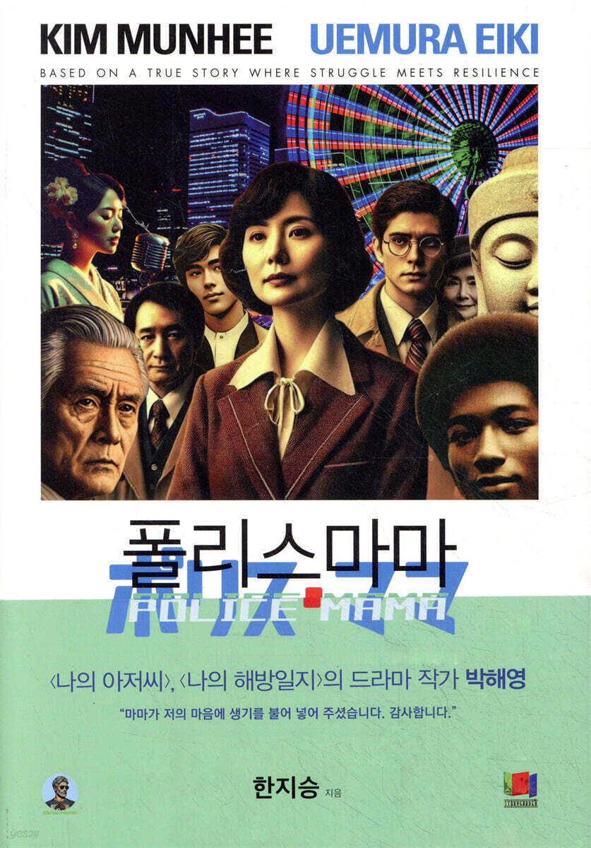 폴리스 마마