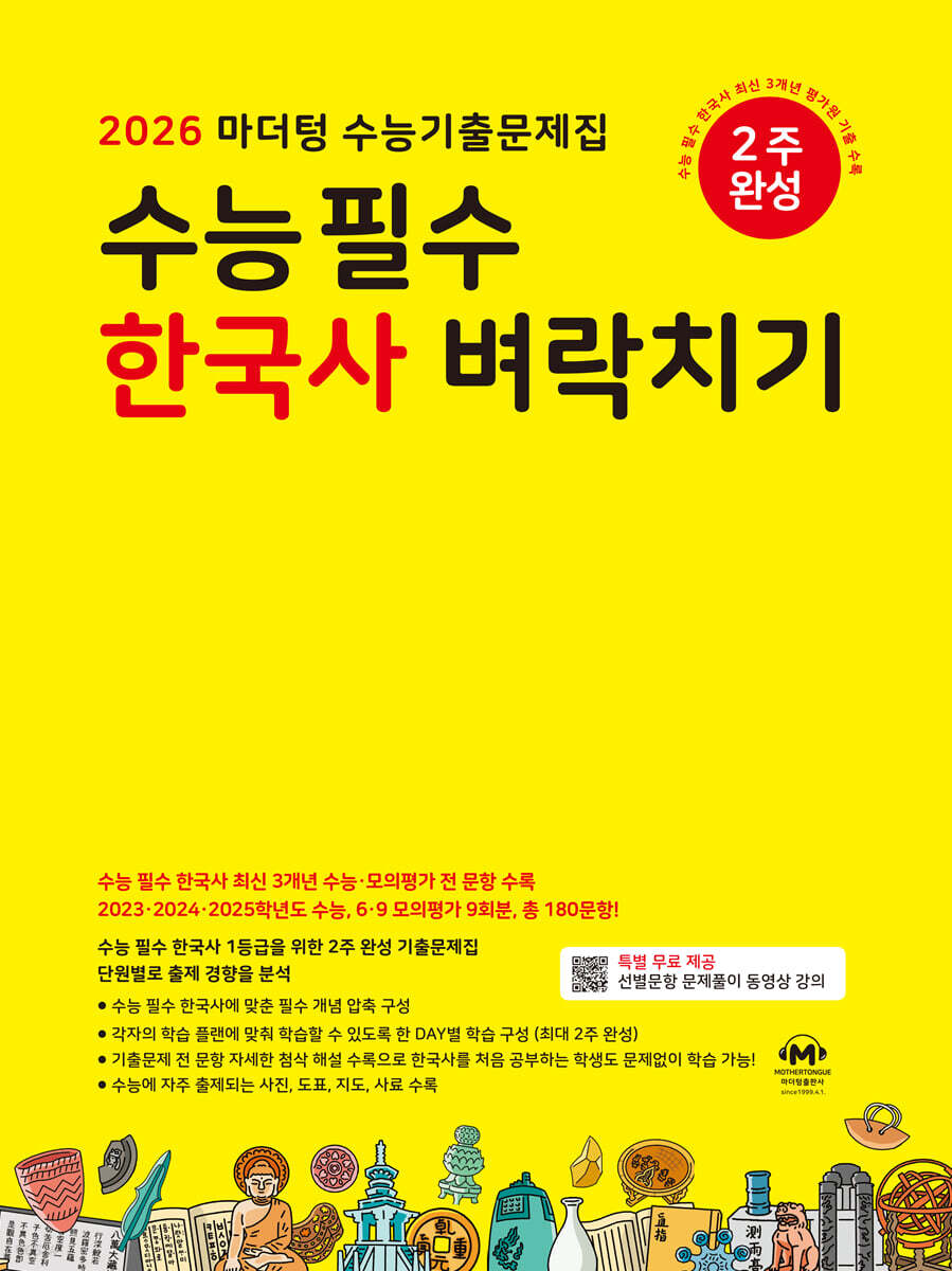 2026 마더텅 수능기출문제집 수능 필수 한국사 벼락치기 (2025년)