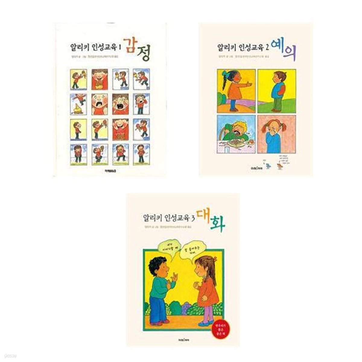 알리키 인성 교육 세트(감정/예의/대화)(전3권)