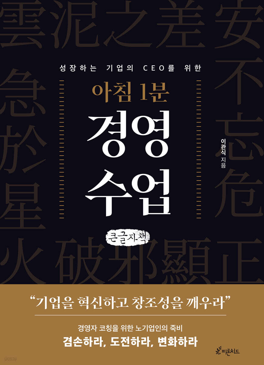아침 1분 경영 수업 (큰글자책)