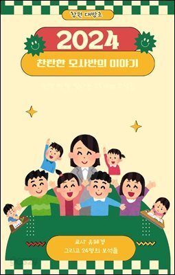 2024 찬란한 오사반 이야기
