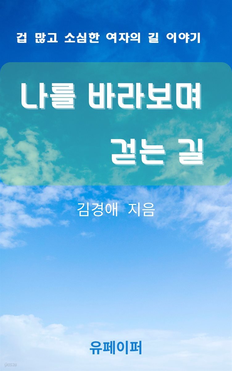 나를 바라보며 걷는 길
