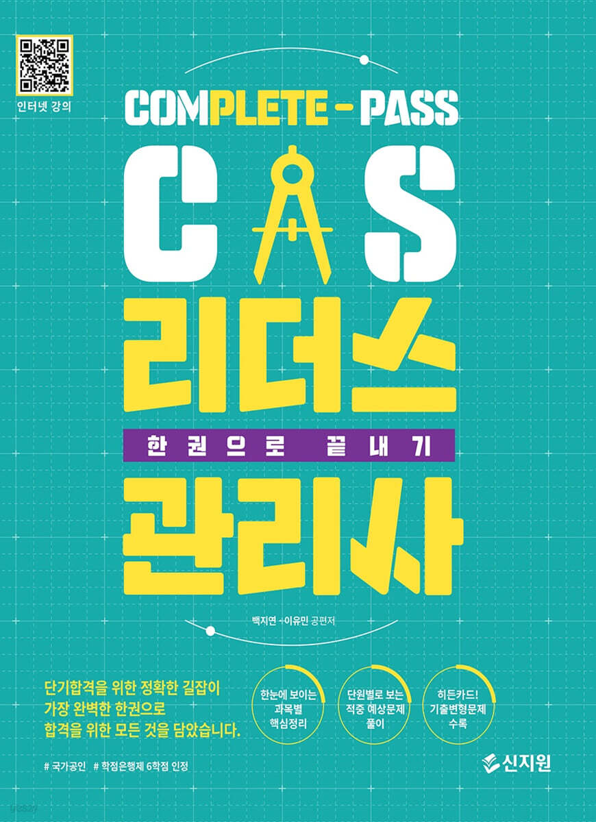 CS리더스관리사 한권으로 끝내기