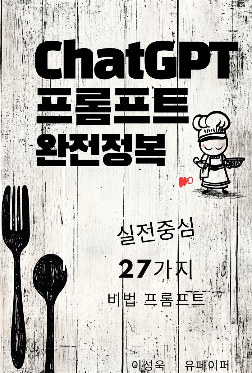 ChatGPT 프롬프트 완전정복