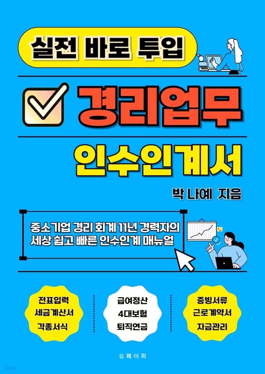 실전 바로 투입 경리업무 인수인계서