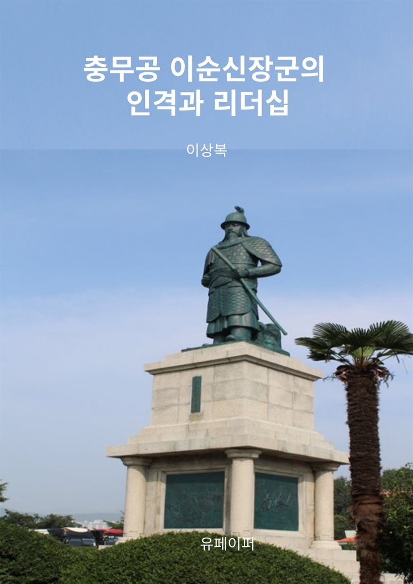 충무공 이순신장군의 인격과 리더십
