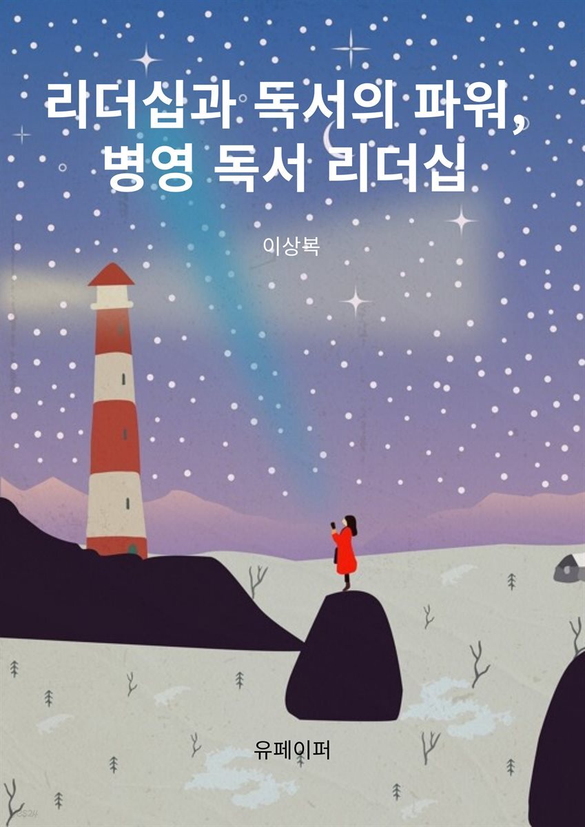 리더십과 독서의 파워, 병영 독서 리더십