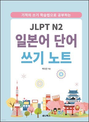 JLPT N2 Ϻ ܾ  Ʈ