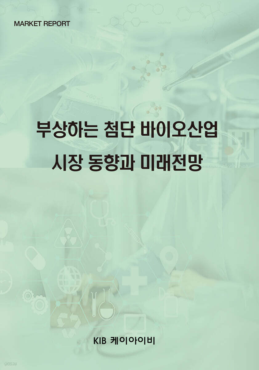 부상하는 첨단 바이오산업 시장 동향과 미래전망