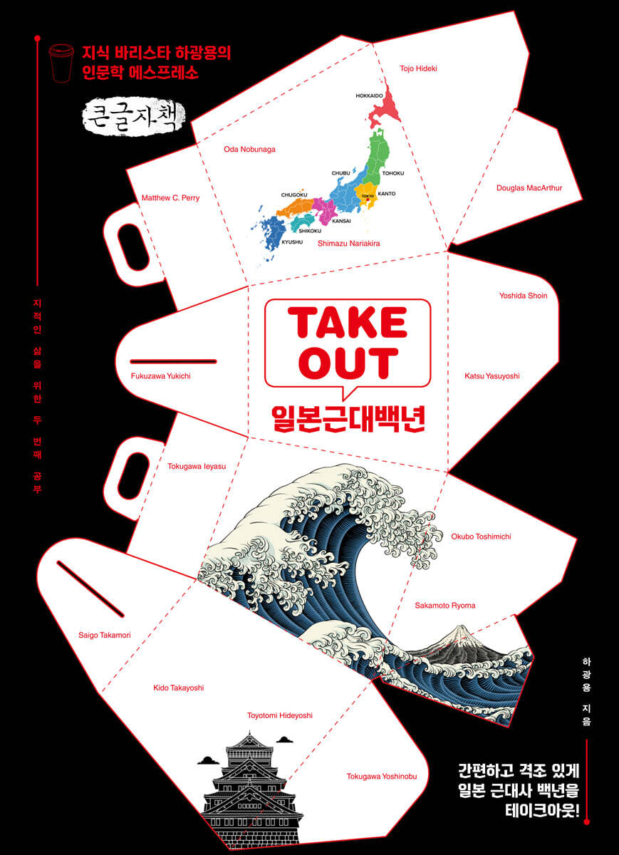 TAKEOUT 일본근대백년 (큰글자책)