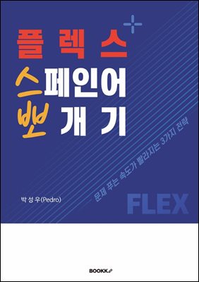 플렉스 스페인어 뽀개기