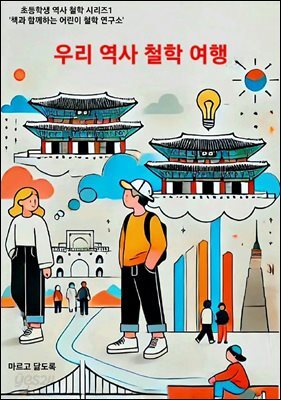 우리 역사 철학 여행
