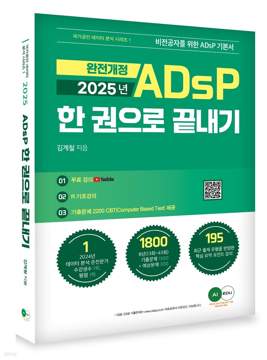 2025 ADsP 한권으로 끝내기