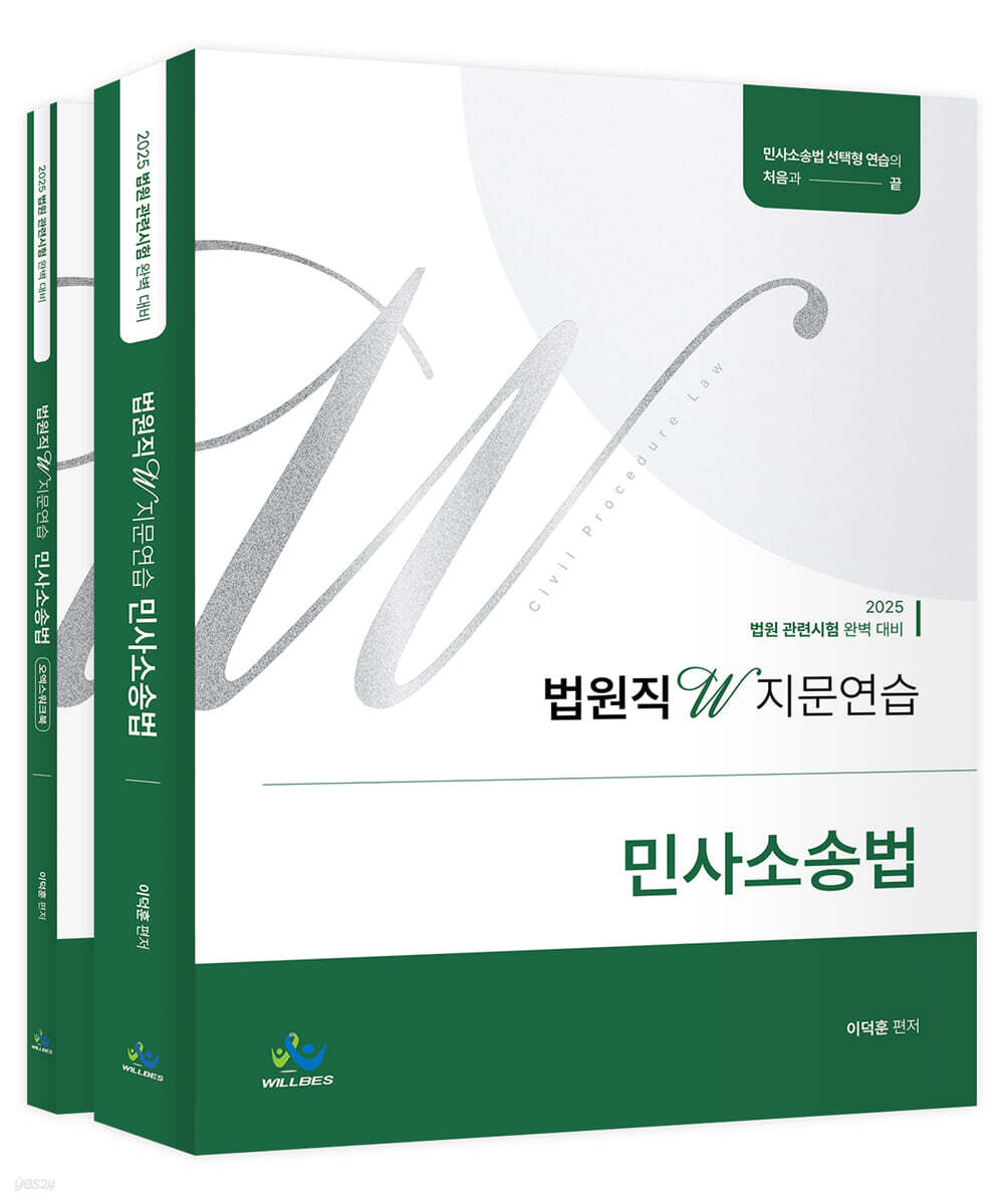 2025 법원직 W 지문연습 민사소송법