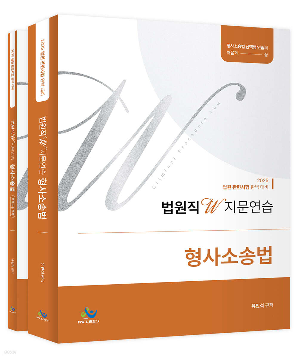 2025 법원직 W 지문연습 형사소송법
