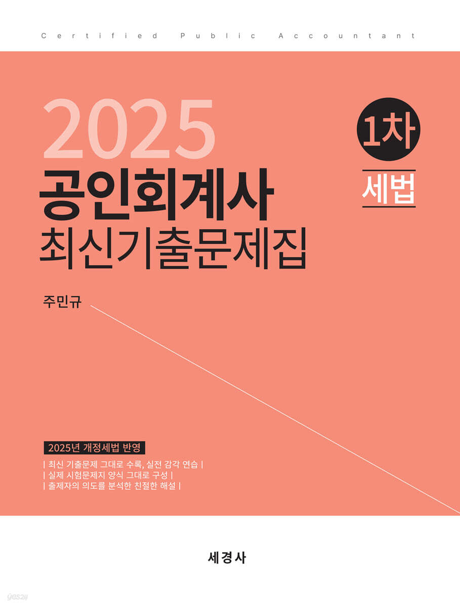 2025 공인회계사 1차 세법 최신기출문제집