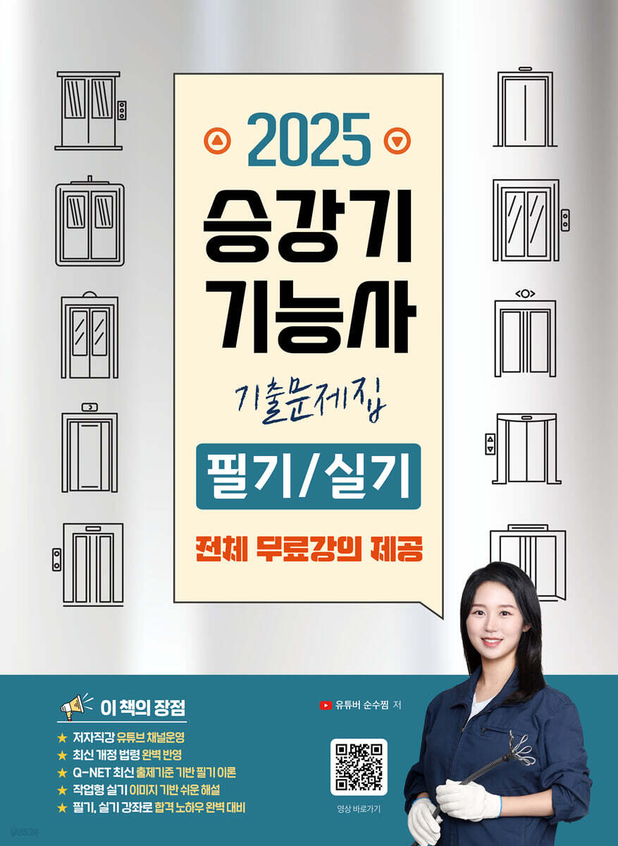 2025 승강기기능사 필기/실기 기출문제집